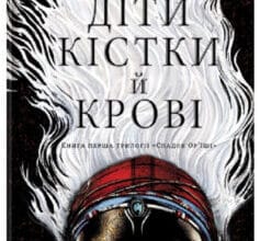 «Діти кістки й крові» Томі Адеємі (Адейємі)