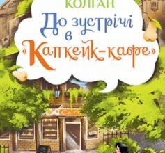 «До зустрічі в «Капкейк-кафе»» Дженні Колган