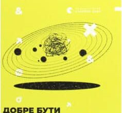 «Добре бути ірраціональними. Як мислити нелогічно та отримувати несподівані переваги» Ден Аріелі