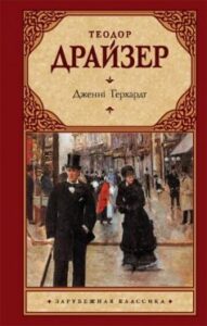 «Дженні Герхардт» Теодор Драйзер
