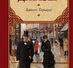 «Дженні Герхардт» Теодор Драйзер