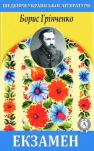 «Екзамен» Борис Грінченко