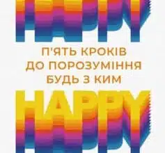 «Happy – happy: п’ять кроків до порозуміння будь з ким» Ларс-Юган Оґе