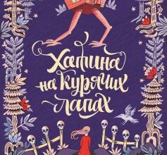 «Хатина на курячих лапах» Софі Андерсон