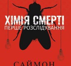 «Хімія смерті. Перше розслідування» Саймон Бекетт