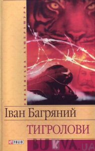 Аудіокнига «Тигролови» Іван Багряний