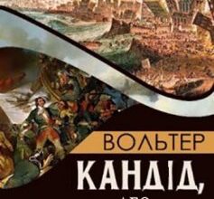 «Кандід, або Оптимізм» Вольтер