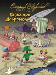 «Казка про Добромола» Олександр Турчинов