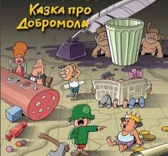 «Казка про Добромола» Олександр Турчинов