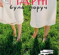 «Коли Марні була поруч» Джоан Ґ. Робінсон