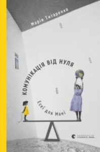 «Комунікація від нуля. Есеї для Мані» Марія Титаренко