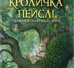«Кроличка Пейслі і конкурс будиночків на дереві» Стів Річардсон