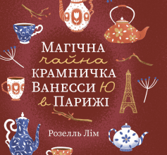 «Магічна чайна крамничка Ванесси Ю в Парижі» Розелль Лім