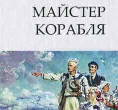 Аудіокнига «Майстер корабля» Юрій Яновський