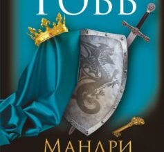 «Мандри убивці» Робін Гобб