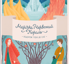 «Марічка і Червоний Король. Подорож туди, де сніг» Марина Рибалко