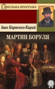 Аудіокнига «Мартин Боруля» Іван Карпенко-Карий