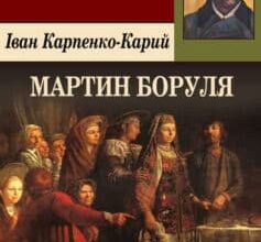 Аудіокнига «Мартин Боруля» Іван Карпенко-Карий