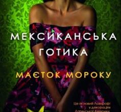 «Мексиканська готика» Сільвія Морено-Ґарсія