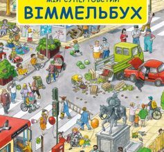 «Мій супертовстий Віммельбух»