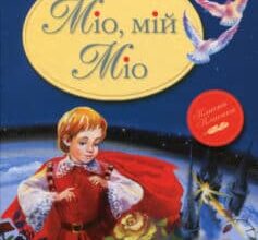 Аудіокнига «Міо, мій Міо» Астрід Ліндгрен