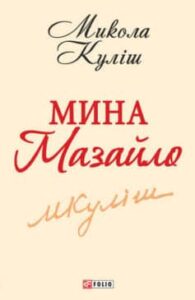 Аудіокнига «Мина Мазайло» Микола Куліш