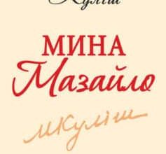 Аудіокнига «Мина Мазайло» Микола Куліш