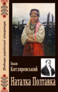Аудіокнига «Наталка Полтавка» Іван Котляревський