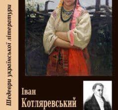 Аудіокнига «Наталка Полтавка» Іван Котляревський