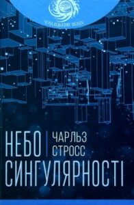 «Небо сингулярності» Чарльз Стросс