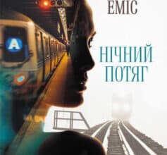 «Нічний потяг» Мартін Еміс