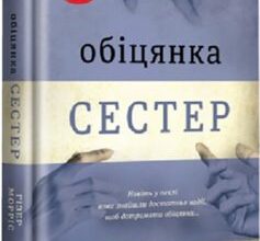«Обіцянка сестер» Гізер Морріс