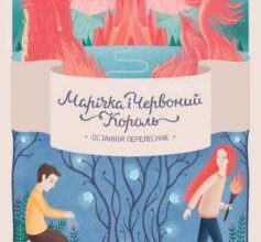«Марічка і Червоний Король. Останній перелесник» Марина Рибалко