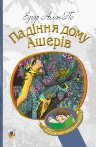 «Падіння дому Ашерів» Едгар По