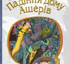 «Падіння дому Ашерів» Едгар По