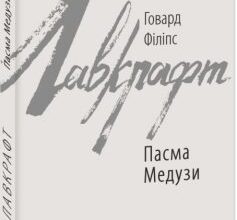 «Пасма Медузи» Говард Лавкрафт