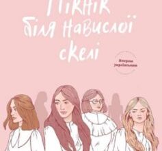 «Пікнік біля Навислої скелі» Джоан Ліндсі