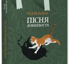 «Пісня Ловихвоста» Тед Вільямс