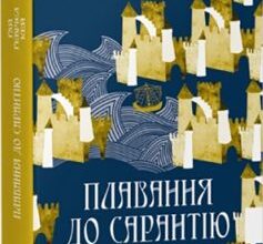 «Плавання до Сарантію» Ґай Ґевріел Кей