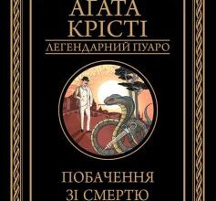 «Побачення зі смертю» Аґата Крісті