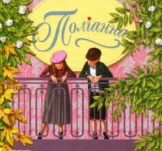 Аудіокнига «Поліанна» Елінор Портер