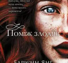 «Поміж злодіїв» Едрієнн Янґ