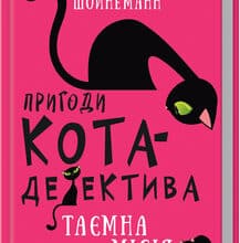 «Пригоди кота-детектива. Книга 1: Таємна місія Вінстона» Фрауке Шойнеманн