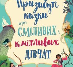 «Призабуті казки про сміливих і кмітливих дівчат» Наталя Тисовська