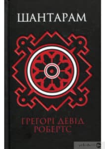 «Шантарам» Грегорі Девід Робертс