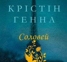 «Соловей» Крістін Генна