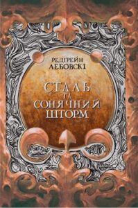 «Сталь та Сонячний шторм» Редгрейн Лебовскі