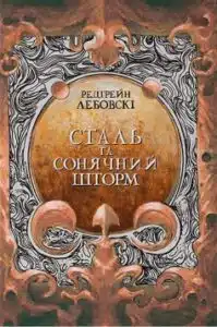 «Сталь та Сонячний шторм» Редгрейн Лебовскі