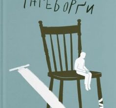 «Толлак Інґеборґи» Туре Ренберг