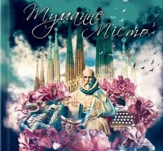«Туманне місто» Карлос Руїс Сафон